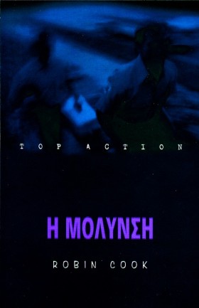 Η ΜΟΛΥΝΣΗ