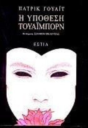 Η ΥΠΟΘΕΣΗ &hellip;