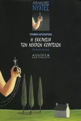 Η ΕΚΚΛΗΣΙΑ &hellip;