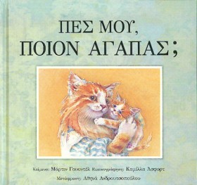 ΠΕΣ ΜΟΥ ΠΟ …