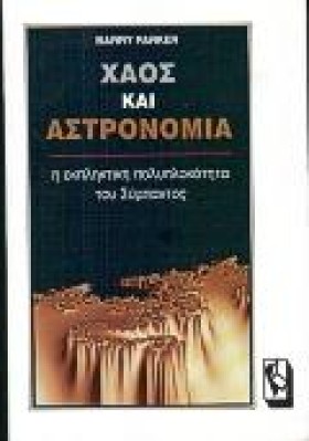 ΧΑΟΣ ΚΑΙ Α …