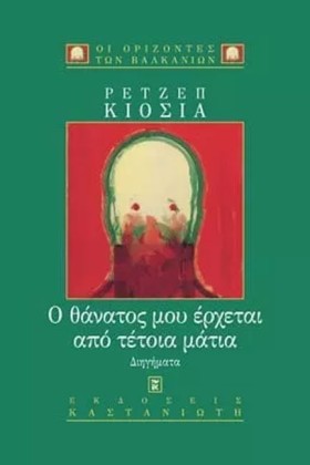 Ο ΘΑΝΑΤΟΣ …