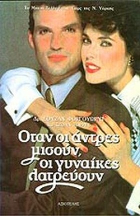 ΟΤΑΝ ΟΙ ΑΝ …