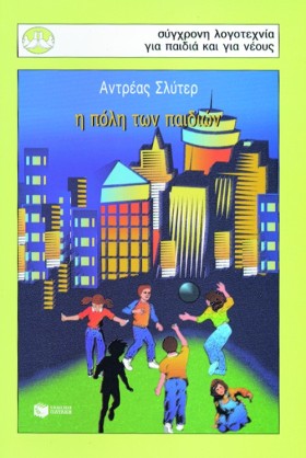 Η ΠΟΛΗ ΤΩΝ &hellip;