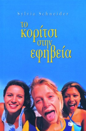 ΤΟ ΚΟΡΙΤΣΙ …