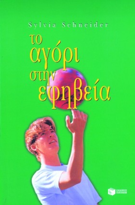 ΤΟ ΑΓΟΡΙ Σ …