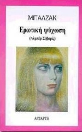 ΕΡΩΤΙΚΗ ΨΥ …