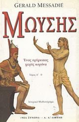 ΜΩΥΣΗΣ ΤΟΜ …