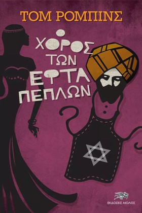 Ο ΧΟΡΟΣ ΤΩ &hellip;