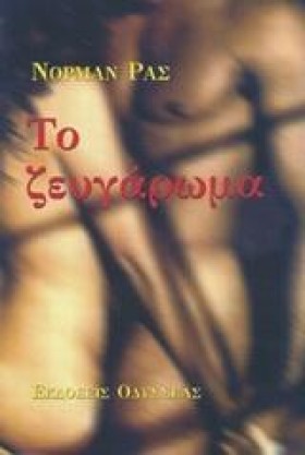ΤΟ ΖΕΥΓΑΡΩ …
