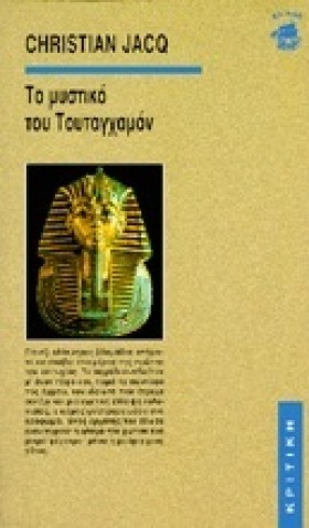 ΤΟ ΜΥΣΤΙΚΟ …