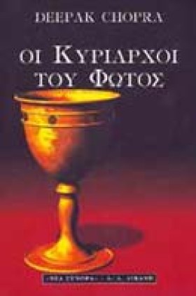 ΟΙ ΚΥΡΙΑΡΧ …
