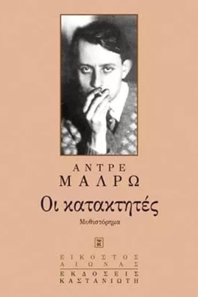 ΟΙ ΚΑΤΑΚΤΗ &hellip;