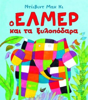 Ο ΕΛΜΕΡ ΚΑ …