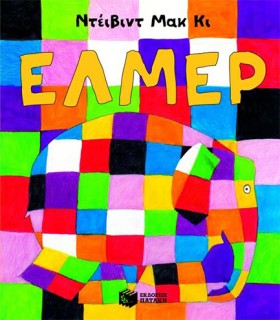 ΕΛΜΕΡ-Ο ΠΑ &hellip;