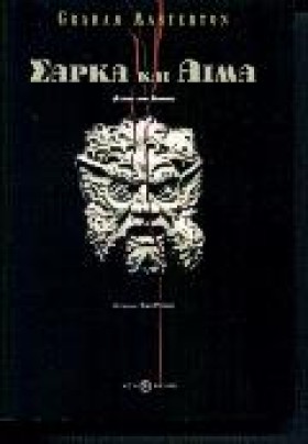 ΣΑΡΚΑ ΚΑΙ &hellip;