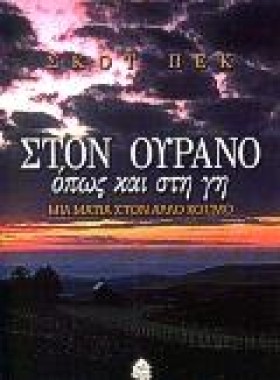 ΣΤΟΝ ΟΥΡΑΝ &hellip;