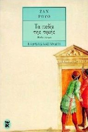 ΤΑ ΠΕΔΙΑ Τ …