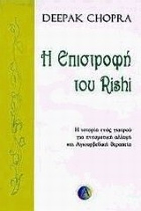 Η ΕΠΙΣΤΡΟΦ …