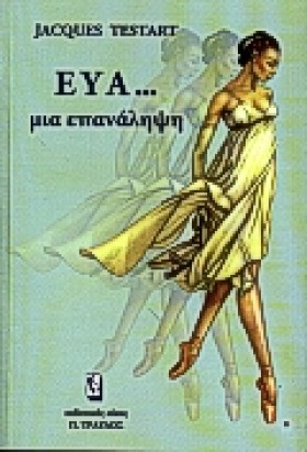 ΕΥΑ ΜΙΑ ΕΠ …
