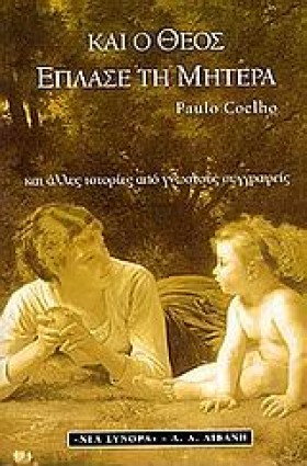 ΚΑΙ Ο ΘΕΟΣ &hellip;