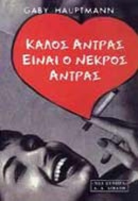 ΚΑΛΟΣ ΑΝΤΡ &hellip;