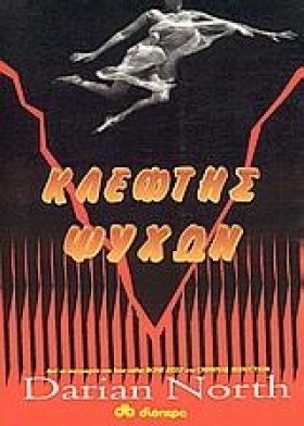 ΚΛΕΦΤΗΣ ΨΥ &hellip;