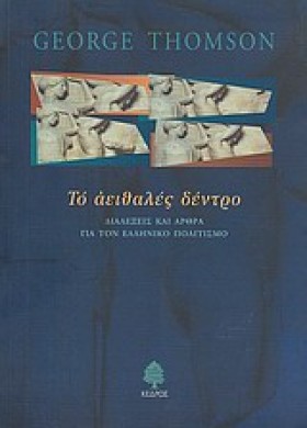 ΤΟ ΑΕΙΘΑΛΕ &hellip;