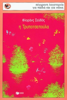 Η ΤΡΥΠΟΤΣΕ …