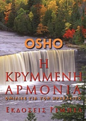 Η ΚΡΥΜΜΕΝΗ &hellip;