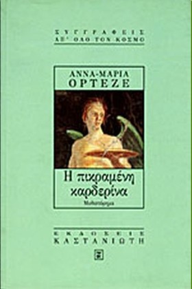 Η ΠΙΚΡΑΜΕΝ &hellip;