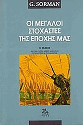 ΟΙ ΜΕΓΑΛΟΙ &hellip;