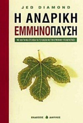 Η ΑΝΔΡΙΚΗ …