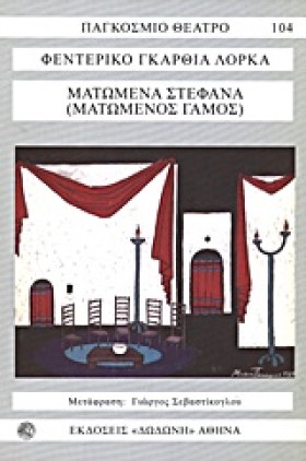 ΜΑΤΩΜΕΝΑ Σ &hellip;