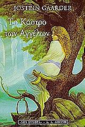 ΤΟ ΚΑΣΤΡΟ …
