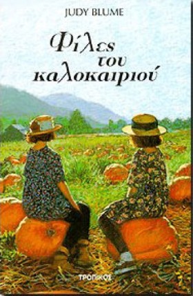 ΦΙΛΕΣ ΤΟΥ …