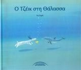 Ο ΤΖΕΙΚ ΣΤ &hellip;