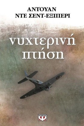 ΝΥΧΤΕΡΙΝΗ …