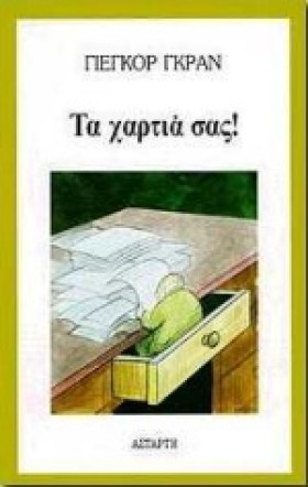 ΤΑ ΧΑΡΤΙΑ &hellip;