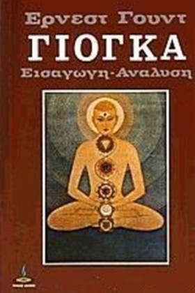 ΓΙΟΓΚΑ-ΕΙΣ …