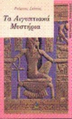 ΑΙΓΥΠΤΙΑΚΑ …