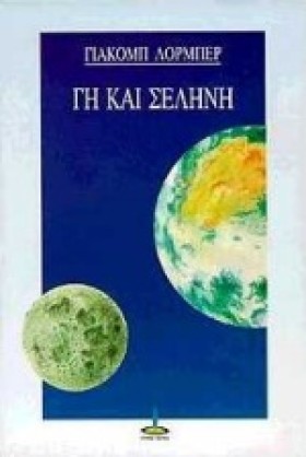 ΓΗ ΚΑΙ ΣΕΛ &hellip;