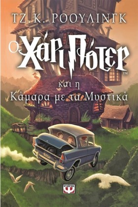 Ο ΧΑΡΙ ΠΟΤ &hellip;