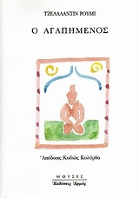 Ο ΑΓΑΠΗΜΕΝ …