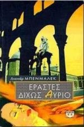 ΕΡΑΣΤΕΣ ΔΙ …