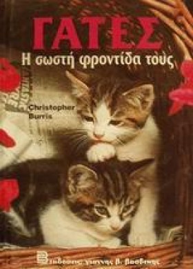 ΓΑΤΕΣ Η ΣΩ &hellip;