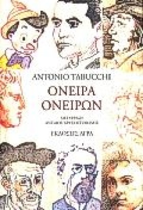 ΟΝΕΙΡΑ ΟΝΕ …