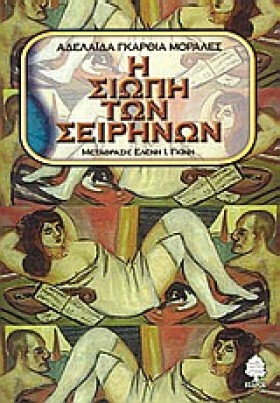 Η ΣΙΩΠΗ ΤΩ &hellip;