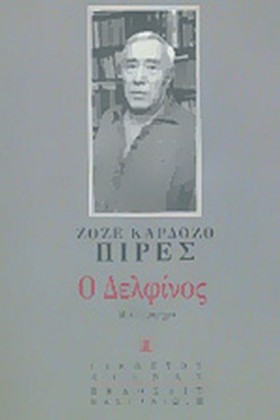 Ο ΔΕΛΦΙΝΟΣ
