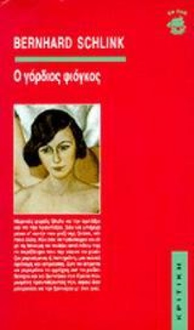 Ο ΓΟΡΔΙΟΣ …